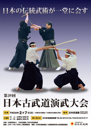 第39回日本古武道演武大会 2／７（日）開催！ | 秘伝トピックス | 武道・武術の総合情報サイト WEB秘伝