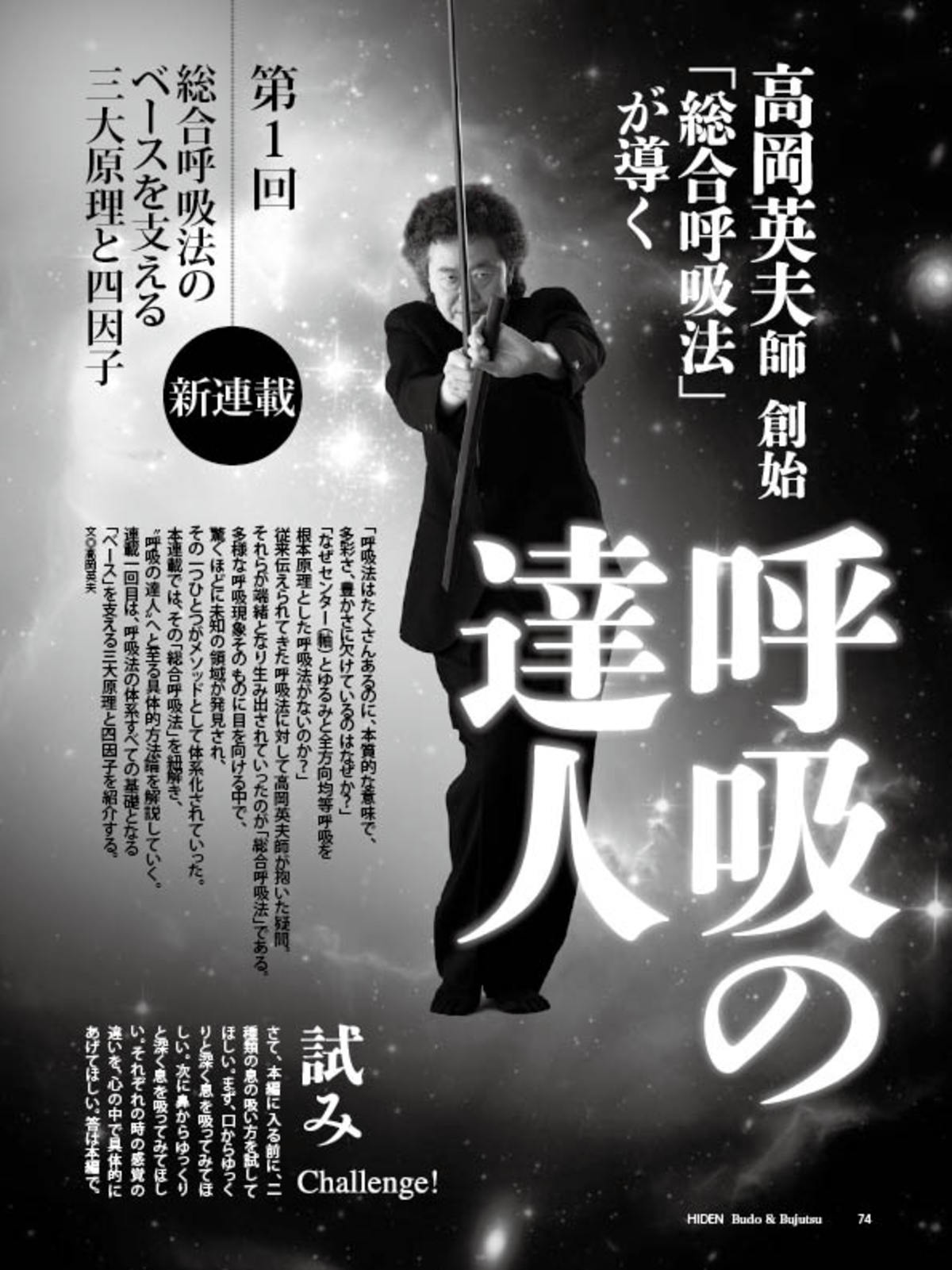 高岡英夫師の新連載【「総合呼吸法」が導く呼吸の達人】が月刊秘伝5月