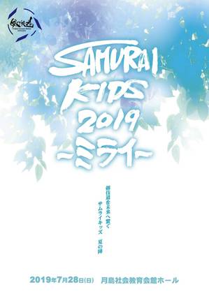 SAMURAI KIDS 2019_表.jpg