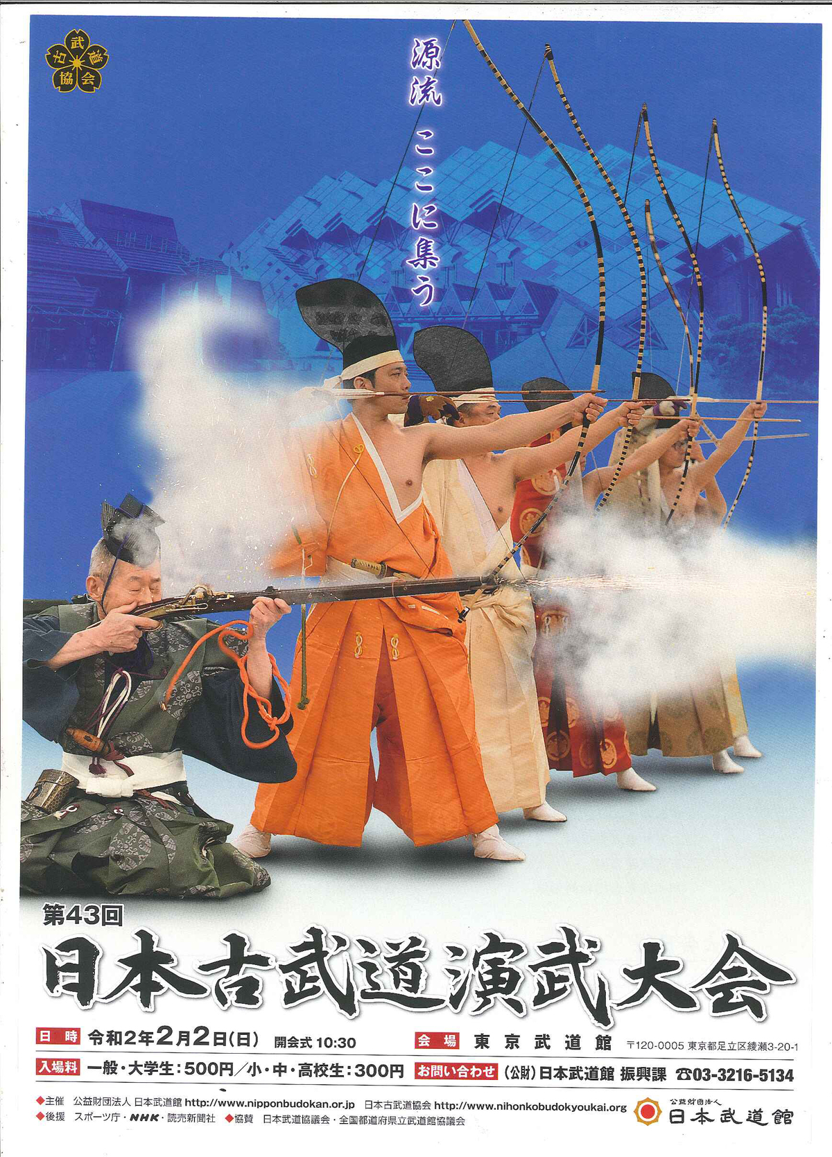 2月2日（日）、東京武道館で「第43回日本古武道演武大会」開催！ 秘伝トピックス 武道・武術の総合情報サイト WEB秘伝