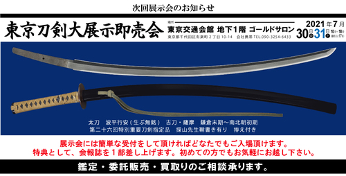 東京刀剣大展示即売会2021.jpg