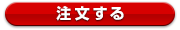注文する