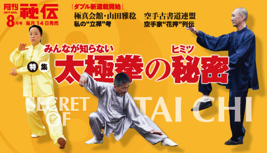 秘伝17年08月号
