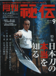 秘伝2010年 9月号 | 武道・武術の総合情報サイト WEB秘伝