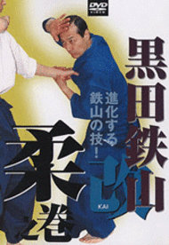 黒田鉄山 改 柔之巻(DVD) | DVD | 武道・武術の総合情報サイト WEB秘伝