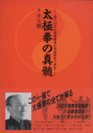 太極拳の真髄 簡化２４式太極拳編者の理論解説と歴史 | BOOK | 武道 