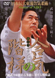 三大技法に学ぶ日本伝大東流合気柔術　菅沢恒元　3冊セット