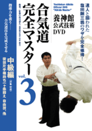 養神館公式技術DVD 合気道完全マスター VOL.3 中級編（対象：初段 