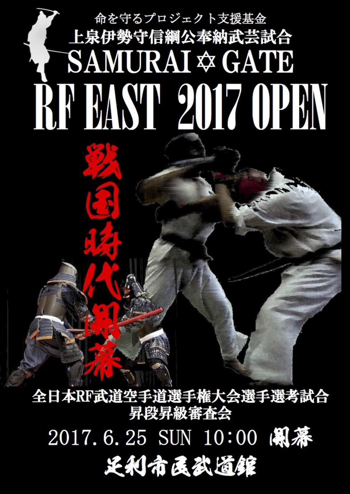 上泉伊勢守信綱公奉納武芸仕合サムライゲート RF EAST 2017 OPEN開催！（6／25） | 秘伝トピックス | 武道・武術の総合情報 ...