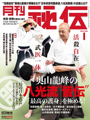 活殺自在”柔術と医術が両輪をなす「日本武芸司護身道 八光流柔術」の ...