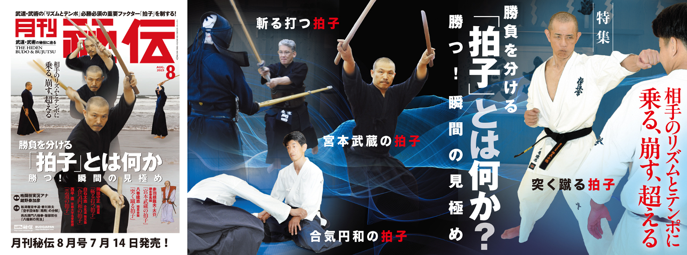 武道・武術の「リズムとテンポ」必勝必須の重要ファクター「拍子
