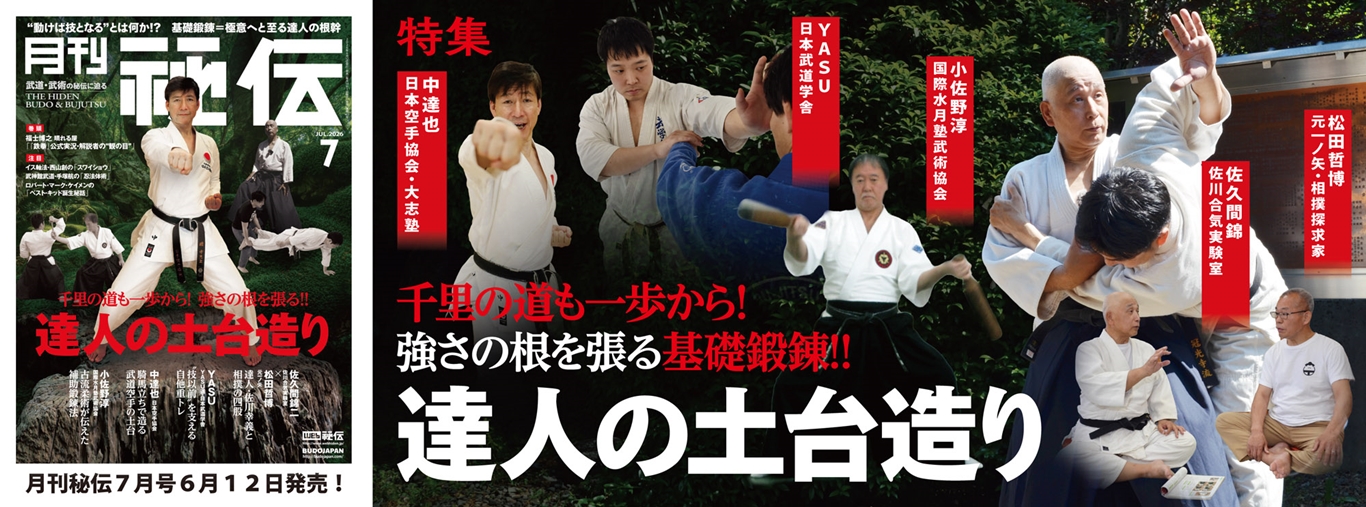 動けば技となる”とは何か！？ 基礎鍛錬＝極意へと至る達人の根幹