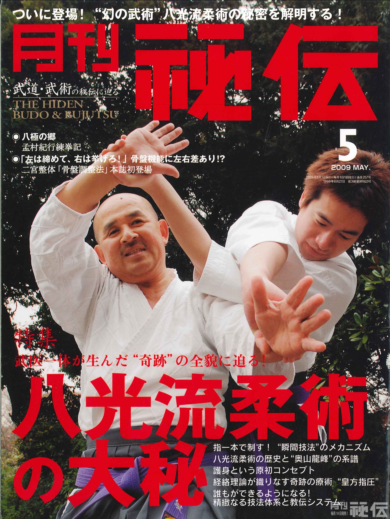 奥山龍峰（二代目） Okuyama Ryuho – 日本武芸司護身道 八光流柔術 