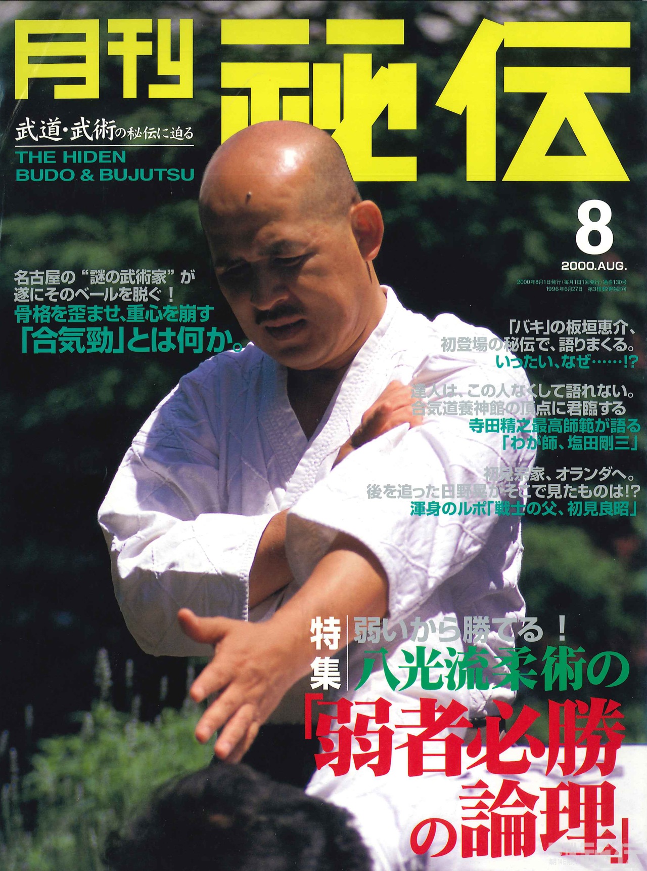 奥山龍峰（二代目） Okuyama Ryuho – 日本武芸司護身道 八光流柔術 