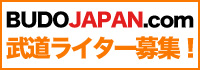 BUDO JAPAN 武道ライター募集！