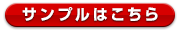 サンプルはこちら