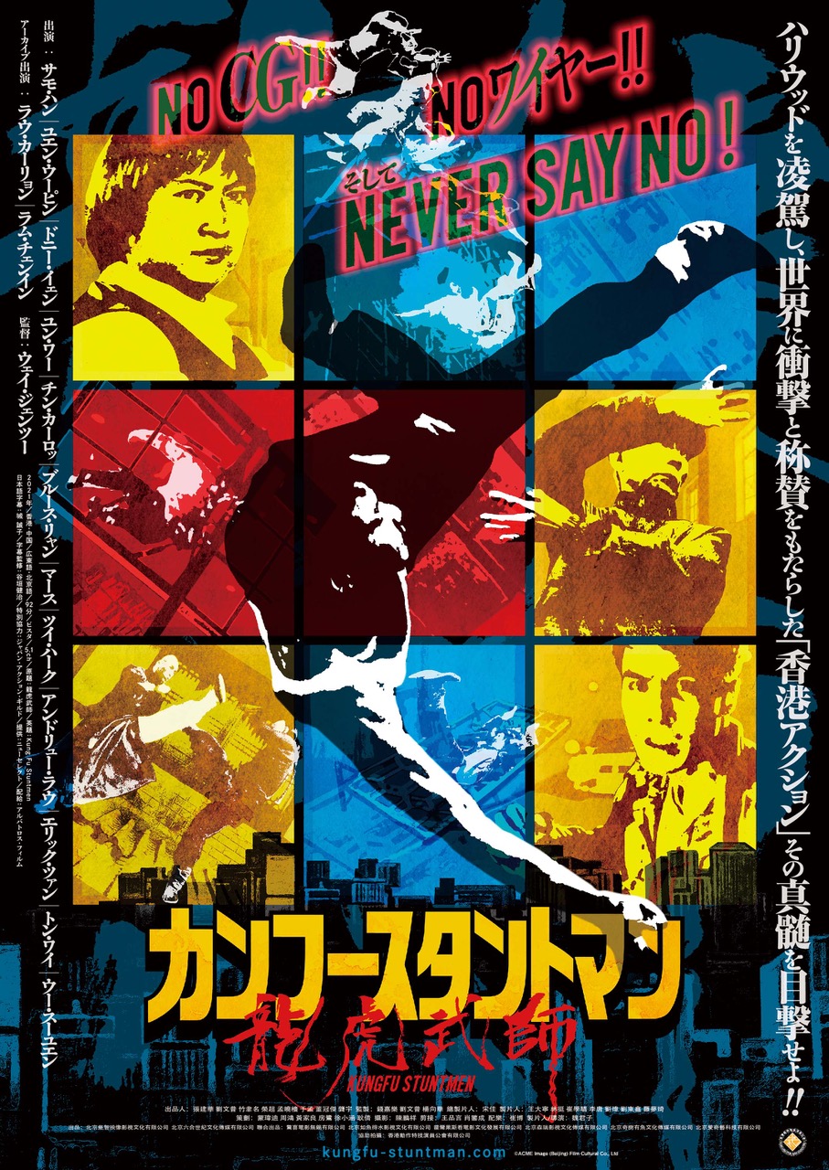 新作映画情報 23年1月6日 金 カンフースタントマン 全国ロードショー トピックス 武道 武術の総合情報サイト Web秘伝