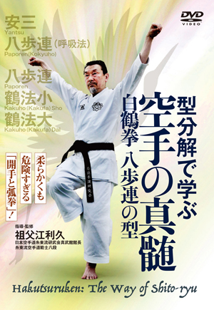 型分解で学ぶ 空手の真髄 白鶴拳 八歩連の型 | DVD | 武道・武術の総合 