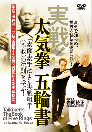 実戦！太気拳 五輪書 | DVD | 武道・武術の総合情報サイト WEB秘伝