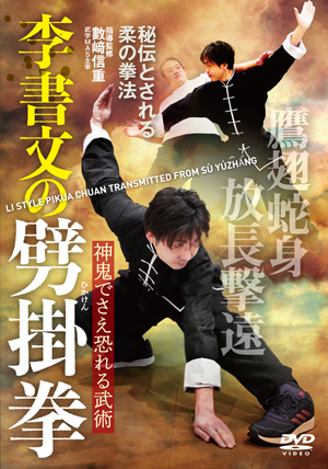 李書文の劈掛拳 | DVD | 武道・武術の総合情報サイト WEB秘伝