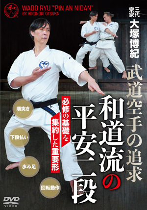 和道流の平安二段 | DVD | 武道・武術の総合情報サイト WEB秘伝