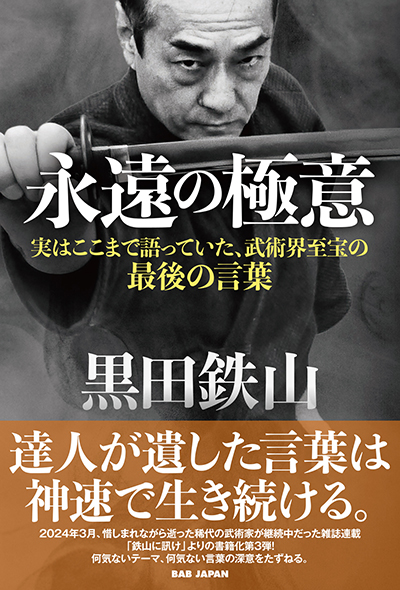 神速の達人・黒田鉄山 | 武道・武術の総合情報サイト WEB秘伝