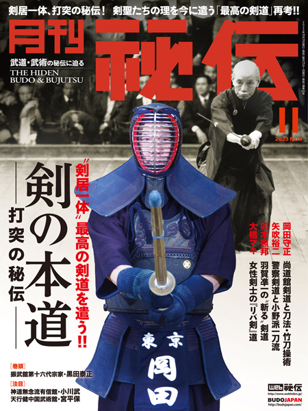 月刊秘伝 | 武道・武術の総合情報サイト WEB秘伝