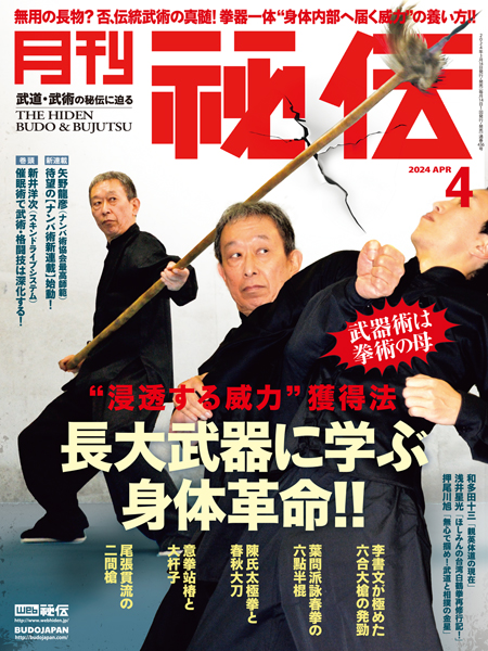 月刊秘伝2023年11月号 | 武道・武術の総合情報サイト WEB秘伝