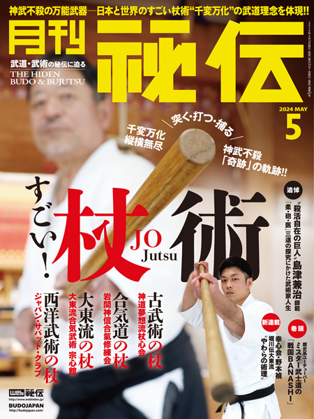 月刊秘伝 | 武道・武術の総合情報サイト WEB秘伝