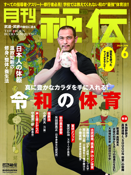 月刊秘伝2024年5月号 | 武道・武術の総合情報サイト WEB秘伝