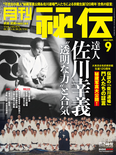新色 _月刊秘伝 2002年9月号 武道 武術の秘伝に迫る 消える動き次元解析