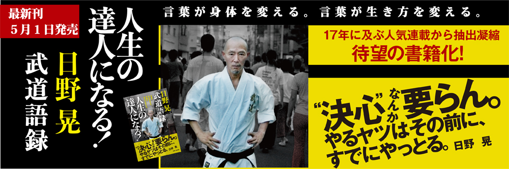 日野晃武道語録 人生の達人になる！ | BOOK | 武道・武術の総合情報 