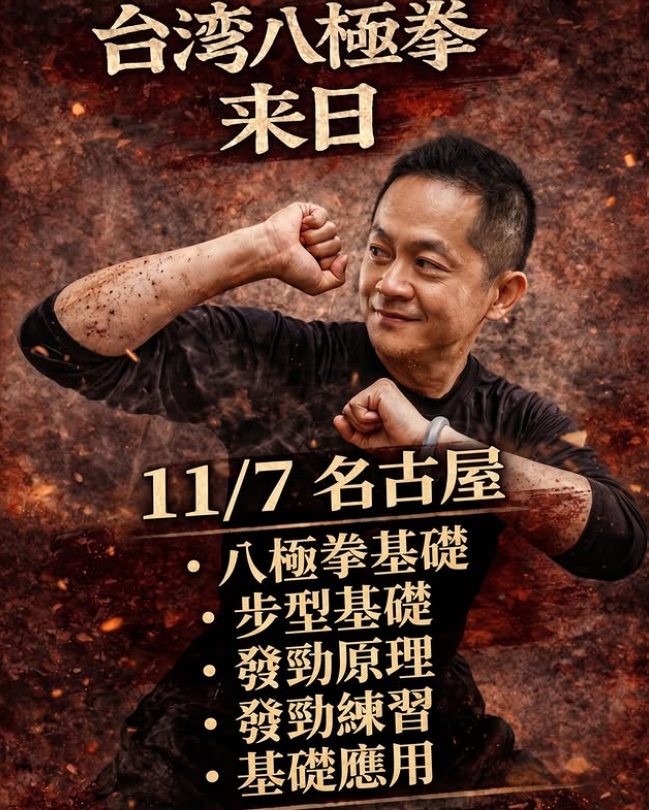 台湾劉雲樵系八極拳 特別講習会 in 名古屋 | 全国行事ガイド | 武道